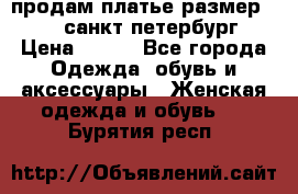 продам платье,размер 42-44,санкт-петербург › Цена ­ 350 - Все города Одежда, обувь и аксессуары » Женская одежда и обувь   . Бурятия респ.